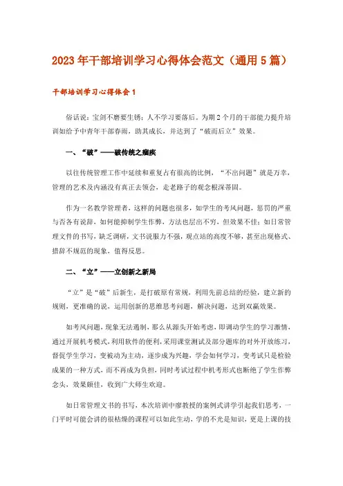 2023年实用文_干部培训学习心得体会范文(通用5篇)