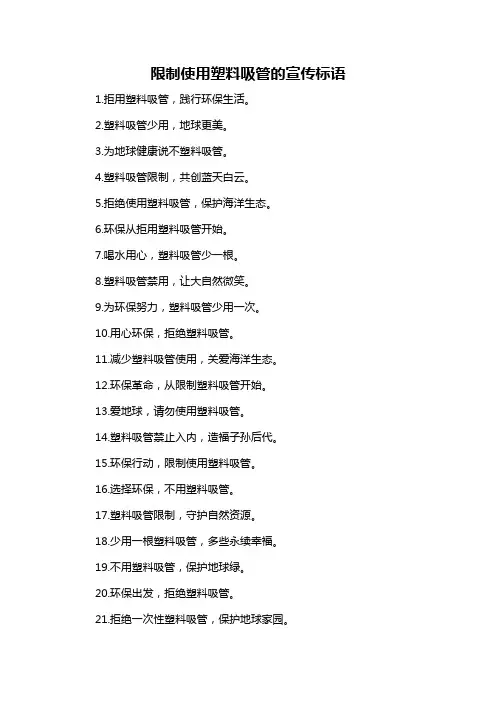 限制使用塑料吸管的宣传标语