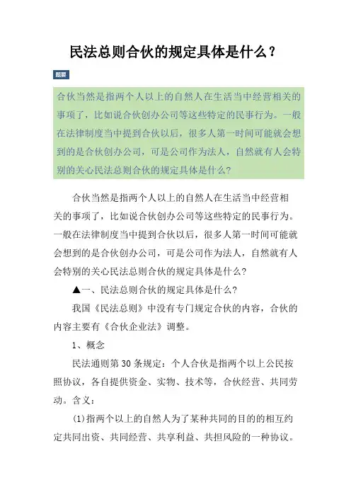 民法总则合伙的规定具体是什么？