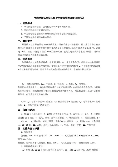 气相色谱法测定乙醇中少量杂质的含量