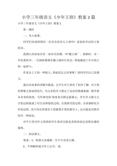 小学三年级语文《少年王勃》教案2篇