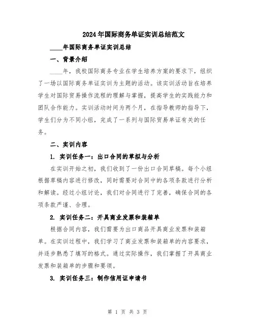 2024年国际商务单证实训总结范文