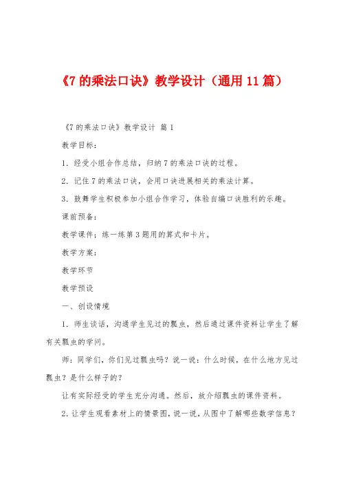 《7的乘法口诀》教学设计(11篇)