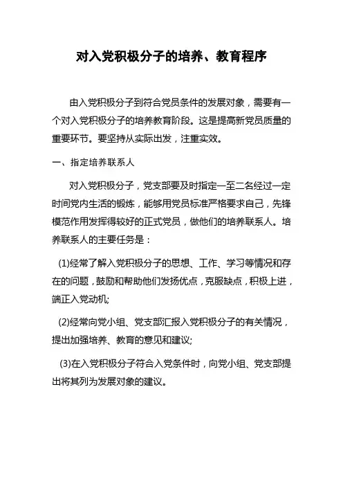 对入党积极分子的培养、教育程序