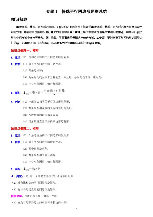 专题1 特殊平行四边形题型(学生版)