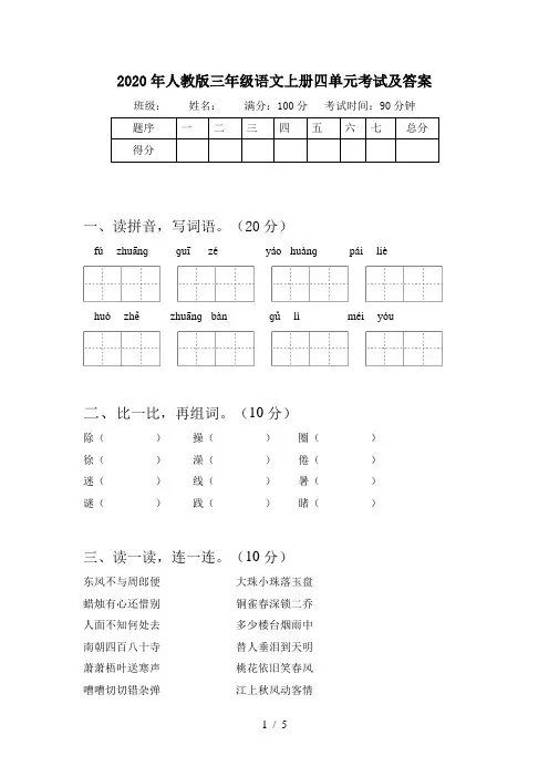 2020年人教版三年级语文上册四单元考试及答案