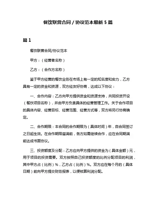 餐饮联营合同／协议范本最新5篇