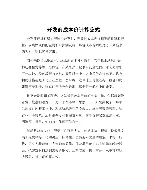 开发商成本价计算公式