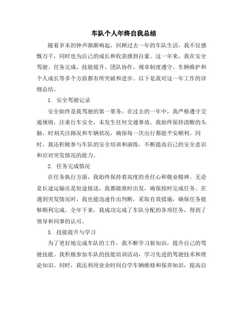 车队个人年终自我总结