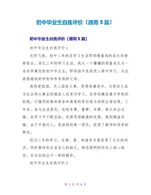 初中毕业生自我评价(通用5篇)