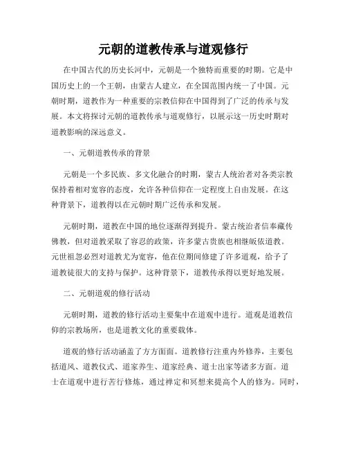 元朝的道教传承与道观修行