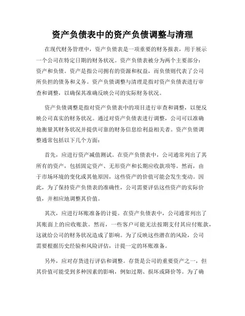资产负债表中的资产负债调整与清理