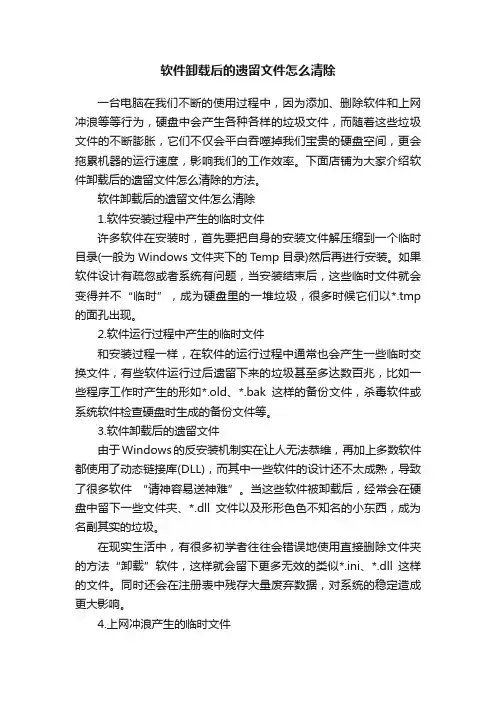软件卸载后的遗留文件怎么清除