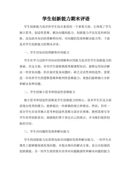 学生创新能力期末评语