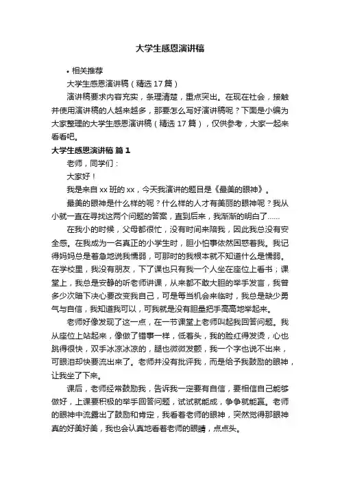 大学生感恩演讲稿