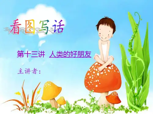 二年级上看图写话作文扩展优秀课件-第十三讲人类的好朋友(共12张PPT)-人教(部编版)