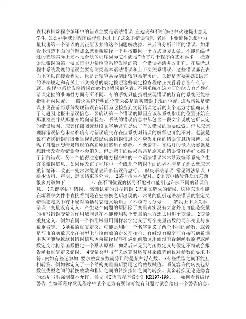 查找和排除程序编译中的错误（主要是语法错误）