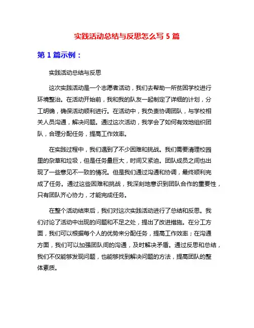 实践活动总结与反思怎么写5篇