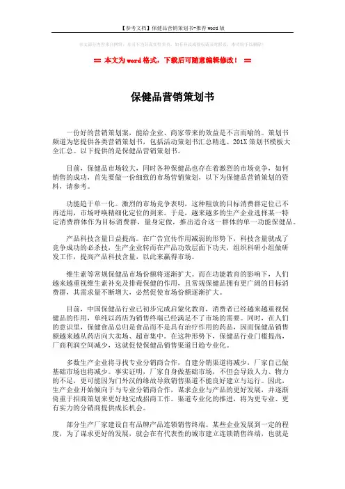 【参考文档】保健品营销策划书-推荐word版 (4页)