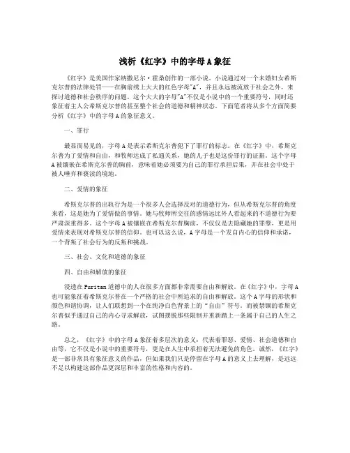 浅析《红字》中的字母A象征
