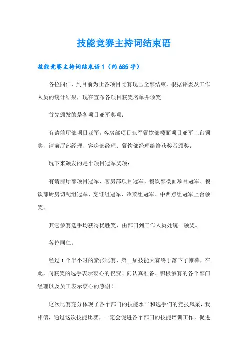 技能竞赛主持词结束语