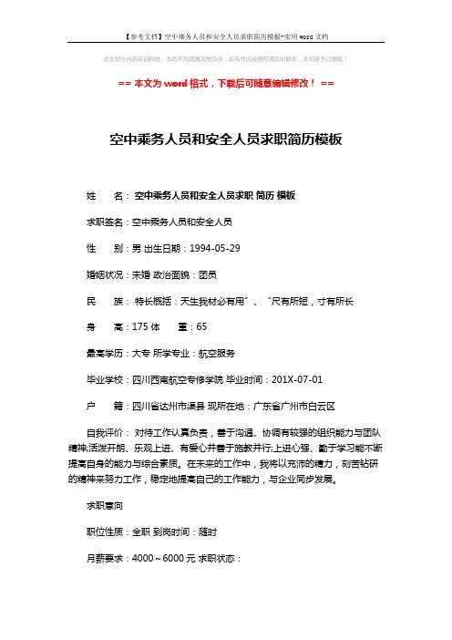【参考文档】空中乘务人员和安全人员求职简历模板-实用word文档 (3页)