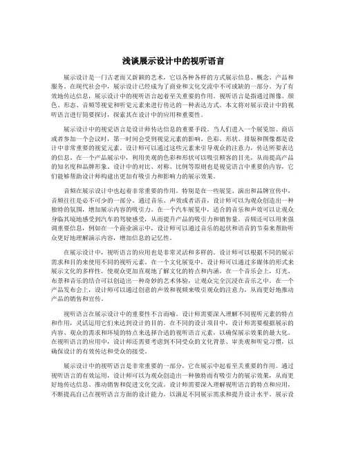 浅谈展示设计中的视听语言