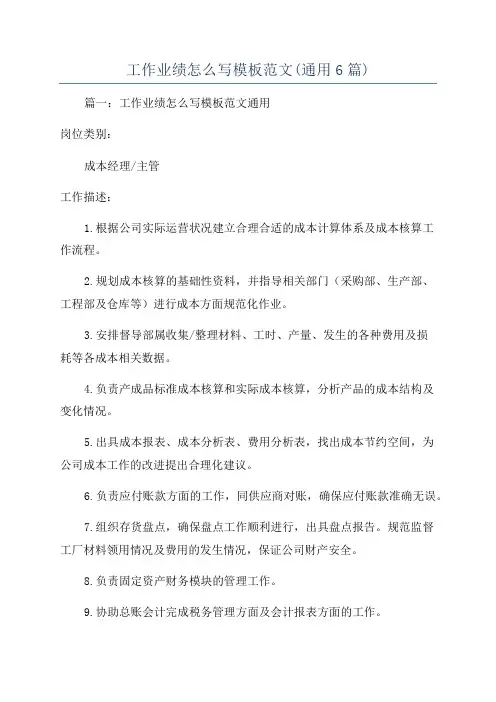 工作业绩怎么写模板范文(通用6篇)