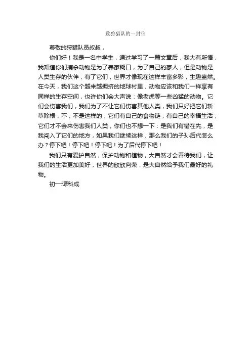 致狩猎队的一封信_作文300字_初一书信作文_