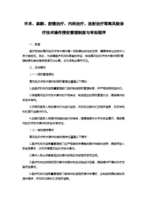 手术、麻醉、腔镜治疗、内科治疗、放射治疗等高风险诊疗技术操作授权管理制度与审批程序