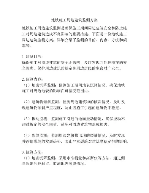 地铁施工周边建筑监测方案