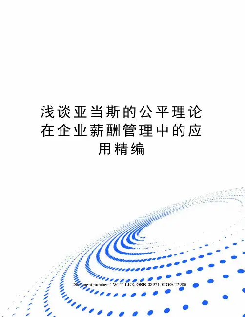 浅谈亚当斯的公平理论在企业薪酬管理中的应用精编