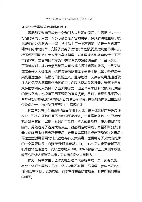 2023年禁毒防艾活动讲话（精选3篇）