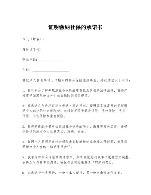 证明缴纳社保的承诺书