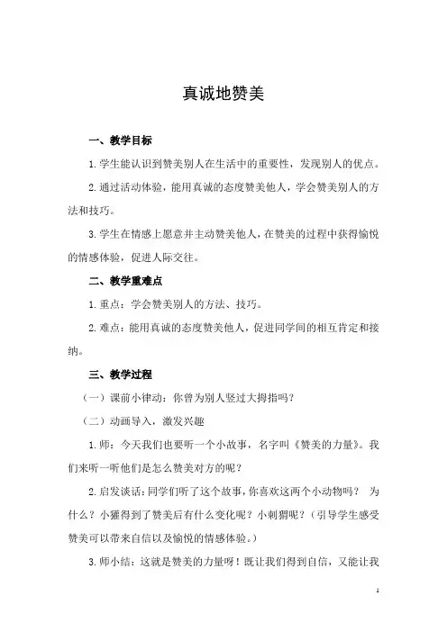 小学心理健康教育_真诚地赞美教学设计学情分析教材分析课后反思