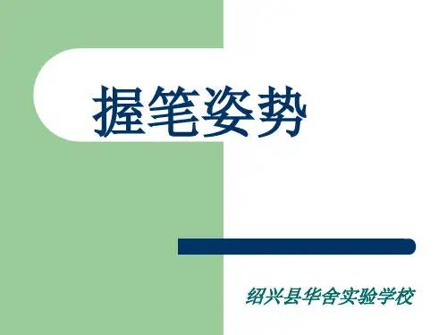 小学生正确握笔姿势精讲