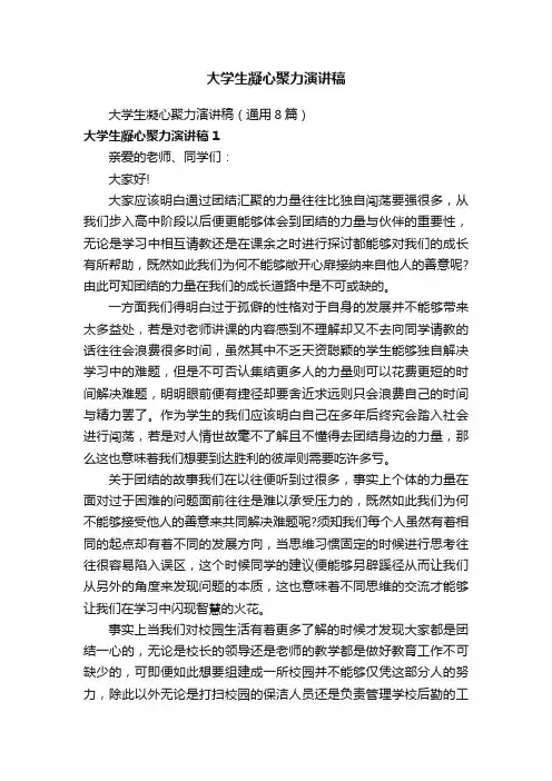 大学生凝心聚力演讲稿（通用8篇）