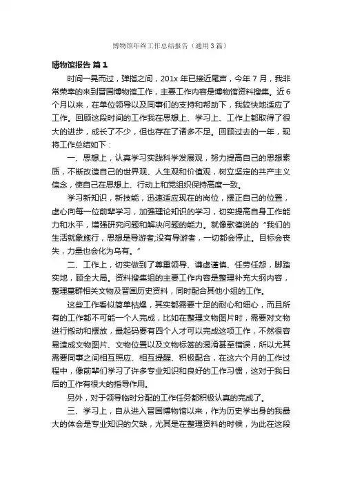 博物馆年终工作总结报告（通用3篇）