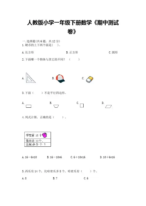 人教版小学一年级下册数学《期中测试卷》及参考答案ab卷