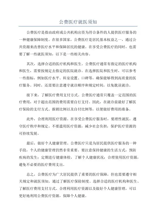 公费医疗就医须知