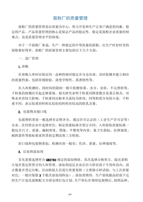 面粉厂的质量管理