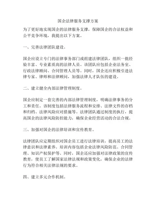 国企法律服务支撑方案