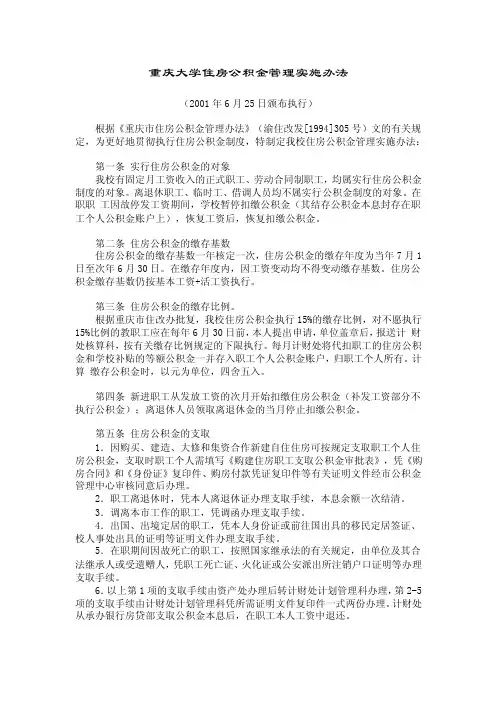 重庆大学住房公积金管理实施办法