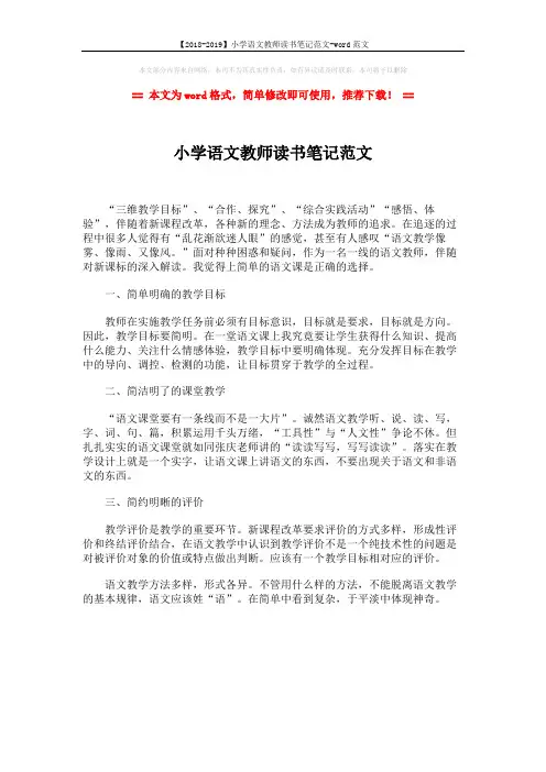 【2018-2019】小学语文教师读书笔记范文-word范文 (1页)