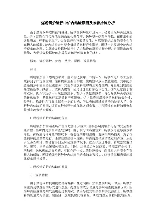 煤粉锅炉运行中炉内结渣原因及改善措施分析