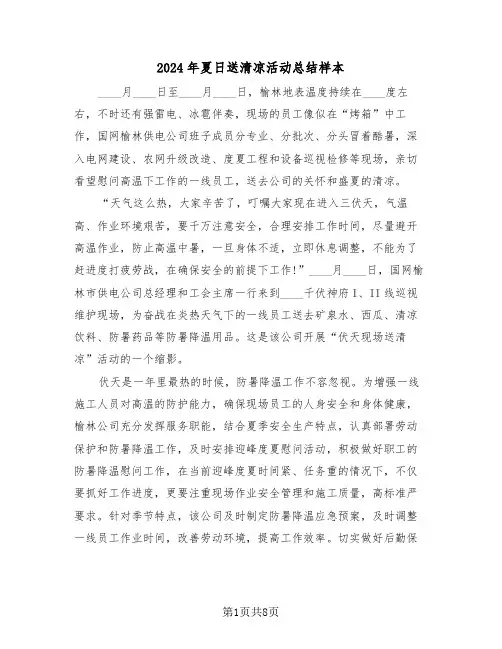 2024年夏日送清凉活动总结样本（4篇）