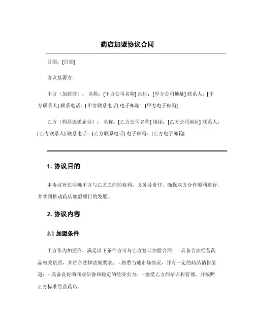 药店加盟协议合同