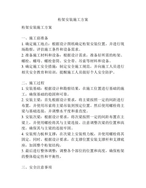 桁架安装施工方案