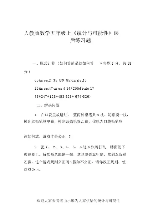 人教版数学五年级上《统计与可能性》课后练习题