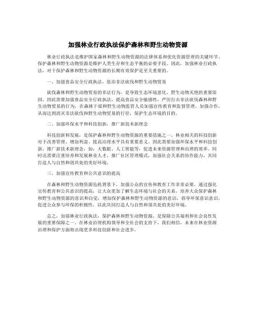 加强林业行政执法保护森林和野生动物资源